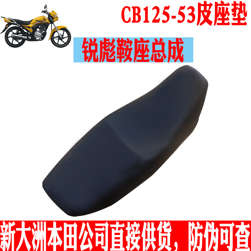 新大洲本田摩托车CB125-53锐彪鞍座总成座垫黑色皮柔软原厂正品配