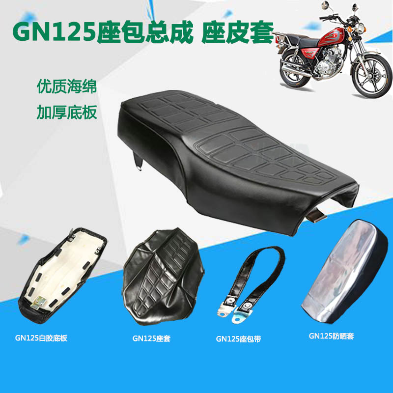 适用摩托车豪爵GN125坐包总成坐垫套HJ125-8加厚防晒防水皮套网套