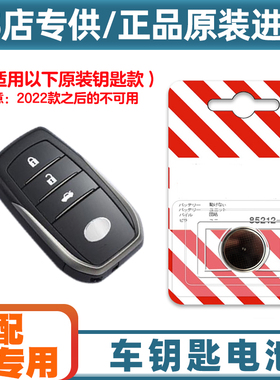 原装原厂 适用 2021款 丰田威兰达混动汽车钥匙遥控器电池电子