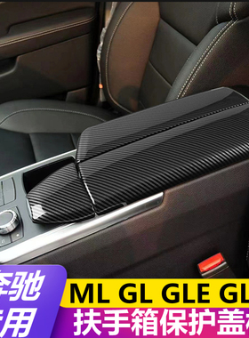 适用于奔驰ML320 GL400 GLE GLS 内饰改装中控台扶手箱保护盖板贴