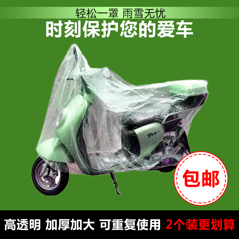 摩托车防雨罩电动车挡风防晒套防尘电瓶车通用加大透明防水车衣套