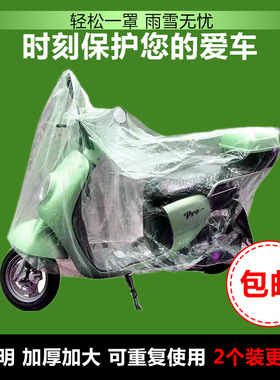 摩托车防雨罩电动车挡风防晒套防尘电瓶车通用加大透明防水车衣套