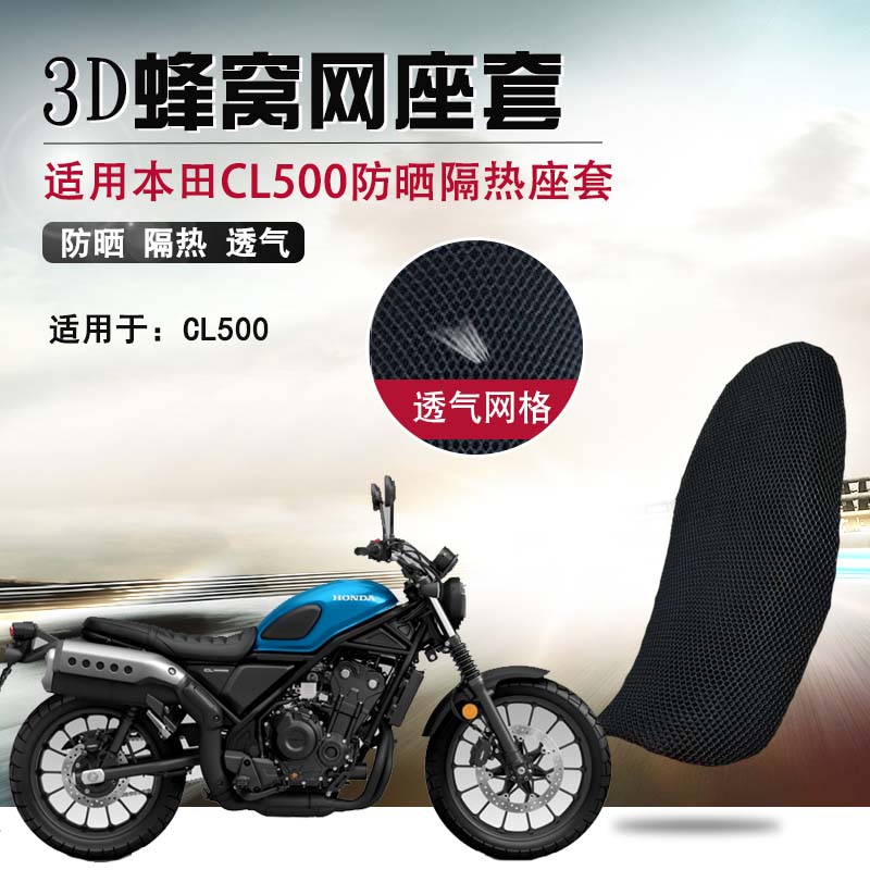 适用于本田CL500防晒座垫套摩托车cl250蜂窝网坐垫套透气隔热座套