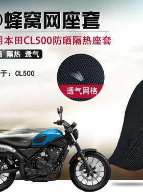 适用于本田CL500防晒座垫套摩托车cl250蜂窝网坐垫套透气隔热座套