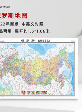 俄罗斯地图 中英文对照 大字版 俄罗斯旅游 莫斯科 行政区划 地形插图  约1.5*1米 折叠清晰大地图