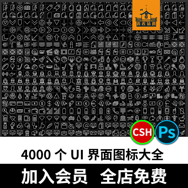 4000个UI界面图标ps自定义形状工具CSH应用社交媒体游戏素材设计