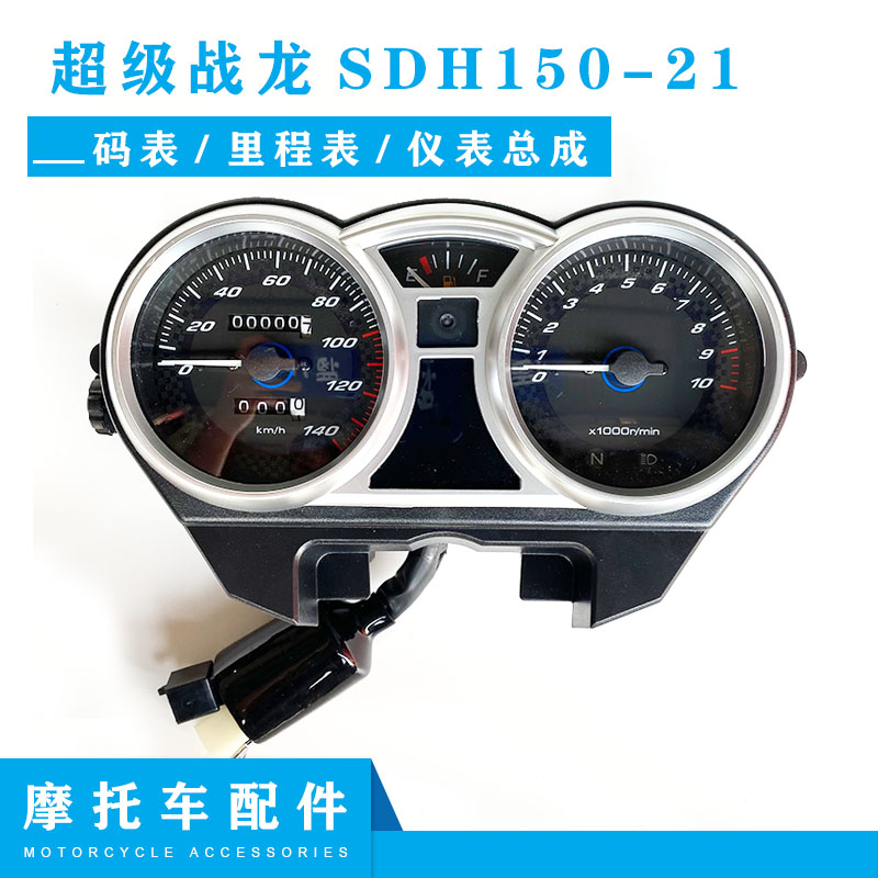适用于新大洲本田摩托车配件 SDH150-21超级战龙 仪表总成 里程表