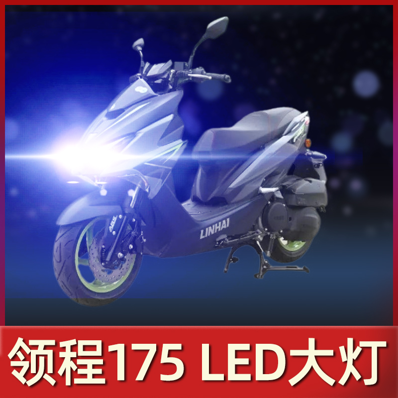 林海领程175摩托车led大灯改装配件远光近光一体强光灯泡透镜车灯