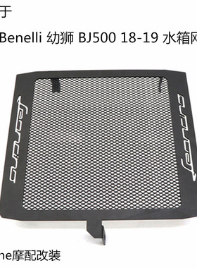 适用于Benelli BJ500 幼狮 18-19年 改装复古水箱防护网保护罩网