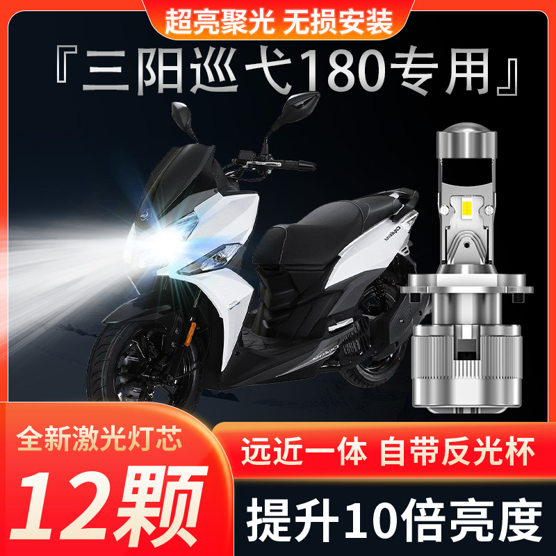 三阳巡弋180 150踏板摩托车LED大灯改装带透镜远近光灯泡超亮强光