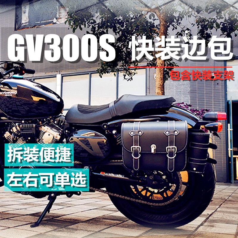 轻骑GV300S改装加装快拆型摩托车边包皮质复古箱含支架第三代新款