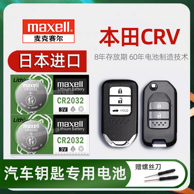 日本进口本田CRV车钥匙电池原装maxell 2013-24款CRV锐·混动 2.0L两驱四驱5/7座汽车遥控钥匙电子16 18 19年