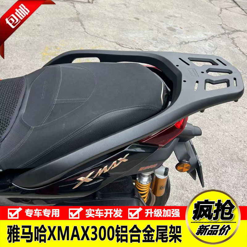 适用摩托踏板车雅马哈XMAX300铝合金尾箱架货架载物架外卖架改装