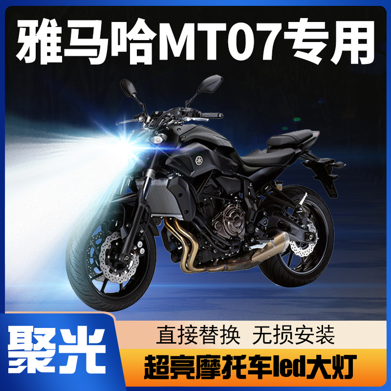 雅马哈MT07摩托车LED大灯改装配件远近光一体三爪透镜车灯泡强光