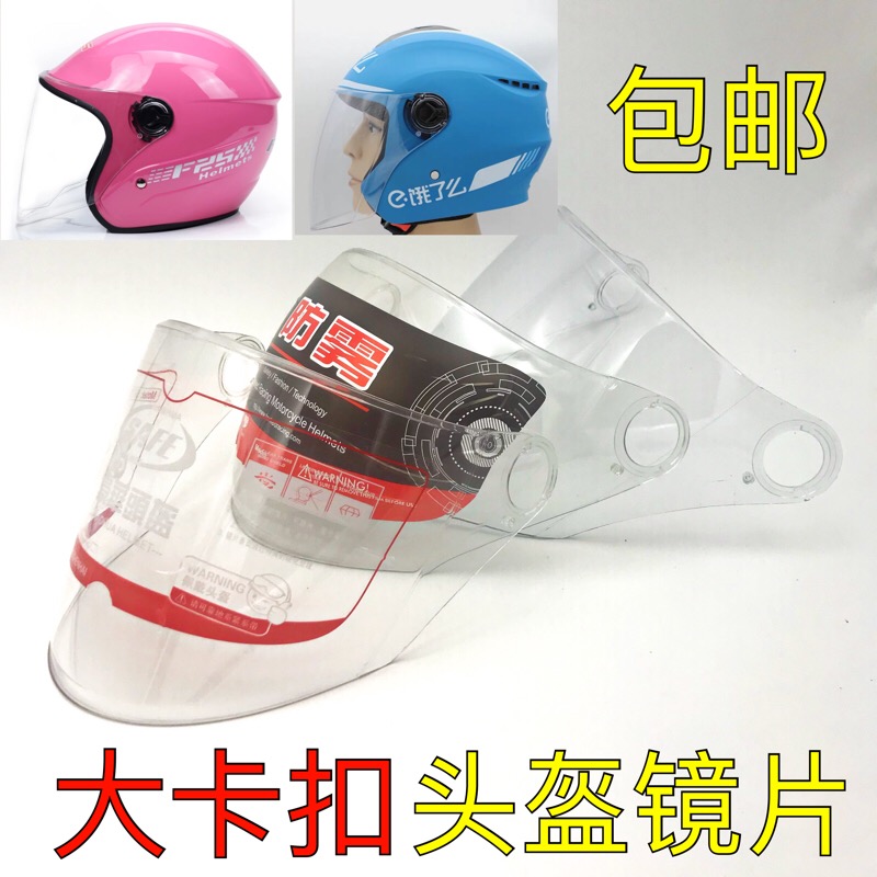 推荐电动摩托车头盔镜片冬季透明高清大卡扣通用半盔安全帽前挡风