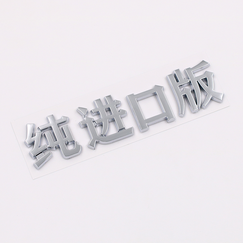 3D立体文字纯进口版搞笑个性创意汉字摩托电动汽车身改装饰尾标贴