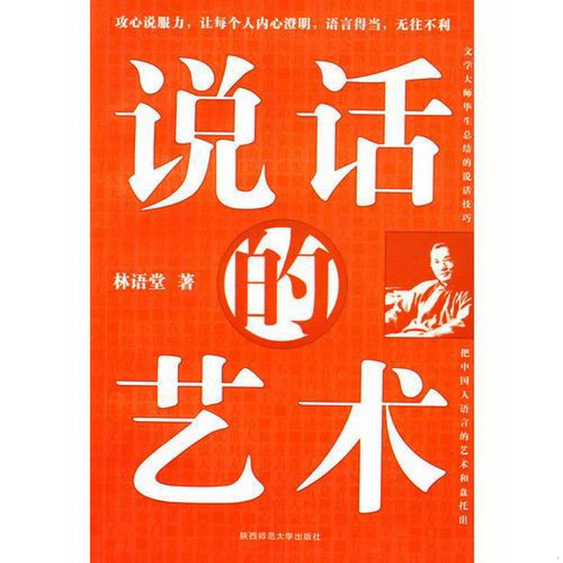 正版图书 说话的艺术林语堂陕西师范大学出版社9787561345009