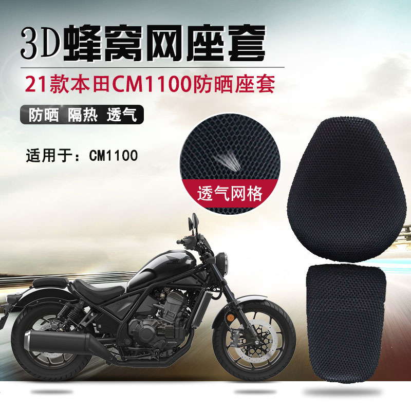 适用于本田叛逆者CM1100防晒座垫套透气蜂窝网摩托车3D隔热坐垫套