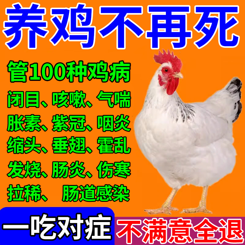 鸡病全治养鸡专用药禽流感鸡瘟克星鸡鸭鹅感冒呼噜咳嗽发烧抗病毒