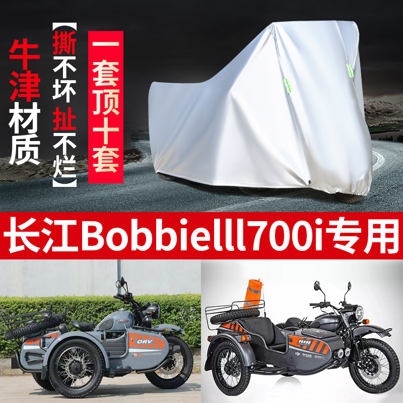 长江BObbielll700i侉子摩托车侧偏边三轮车衣防雨防晒防尘车罩套