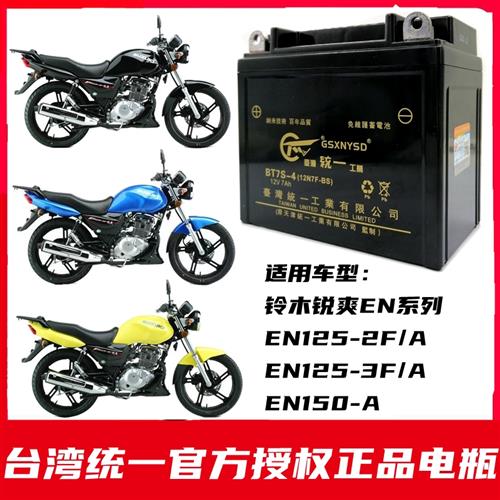 适用铃木锐爽EN125/150男士摩托车免维护蓄电池12V7A干电瓶