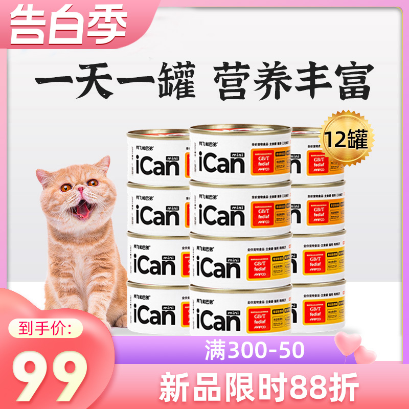 阿飞和巴弟ican主食罐猫罐头全价mini阿飞与巴弟猫咪主食罐头湿粮