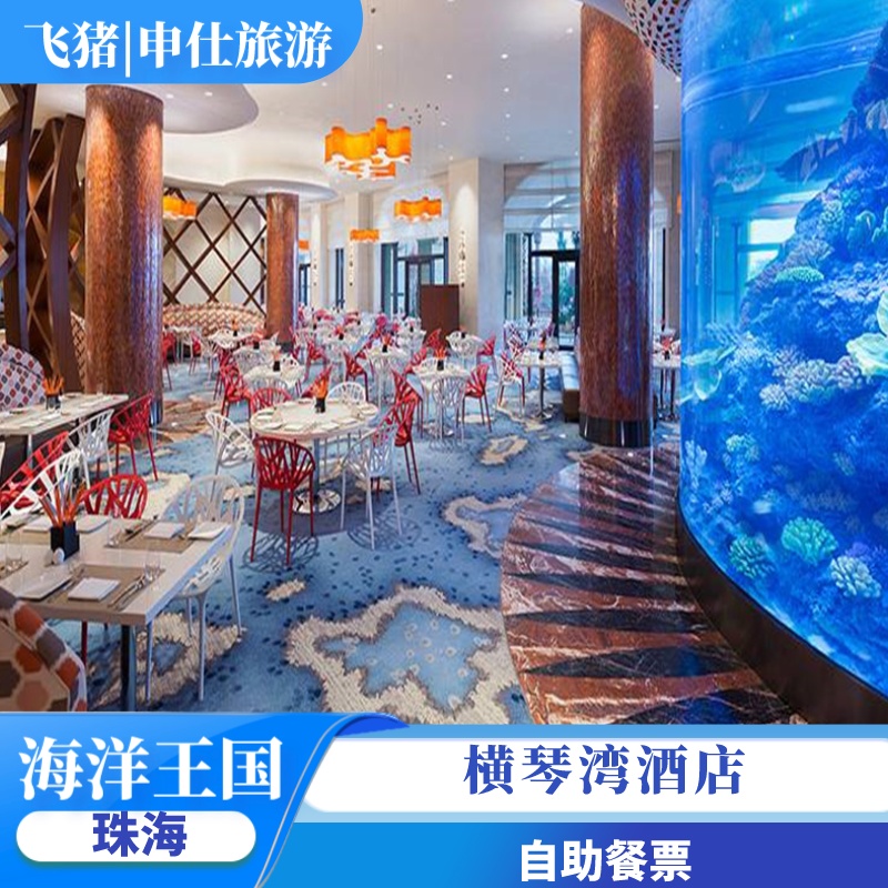 [珠海长隆国际海洋度假区-横琴湾酒店自助餐]海豚自助餐厅早餐晚餐券