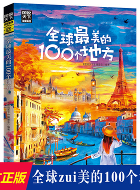 图说天下国家地理系列全球最美的100个地方日本欧洲冰岛旅游畅销书籍 中国自驾游路线旅行攻略书自驾自游走遍世界自由行跟团手册