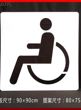 无障碍停车位残疾人轮椅通道非机动车自行车道镂空喷漆模板广告牌