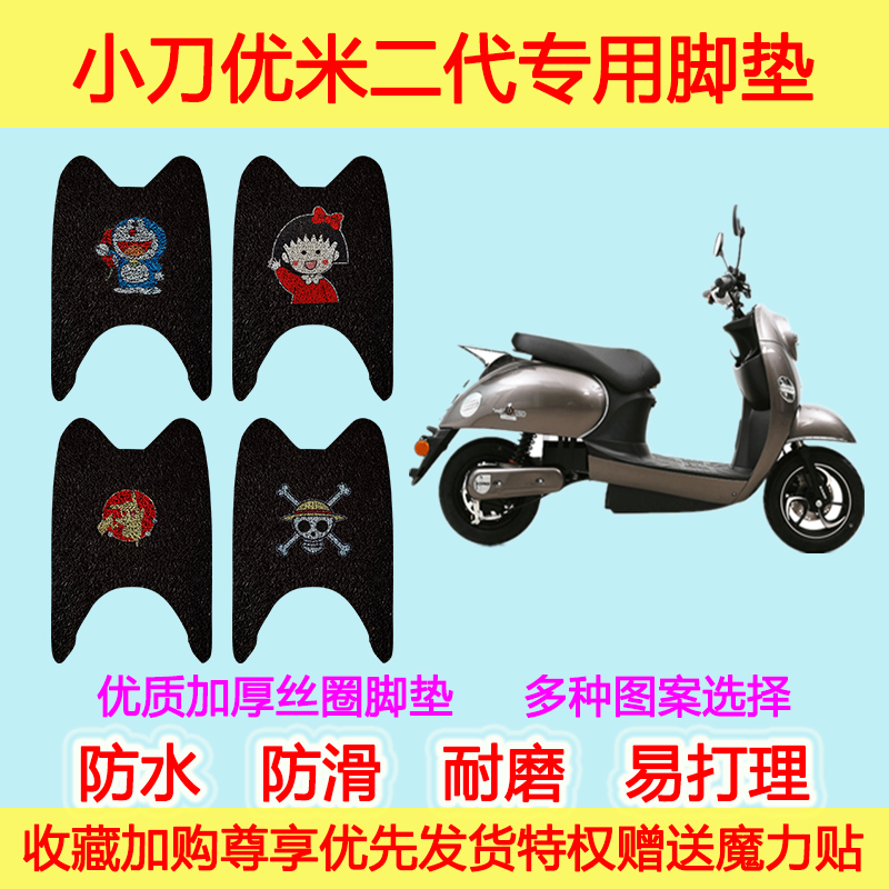 小刀-优米二代脚垫改装摩托车电动车踏板防滑防水2代丝圈脚垫卡通