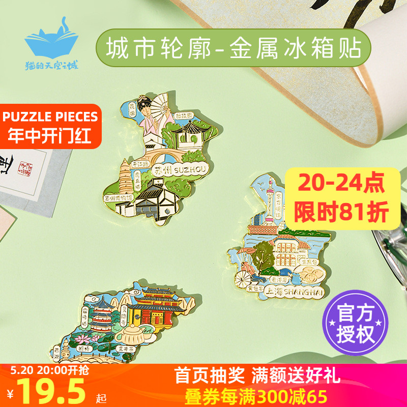 猫的天空之城冰箱贴中国城市地图磁贴杭州苏州上海旅游送人礼物