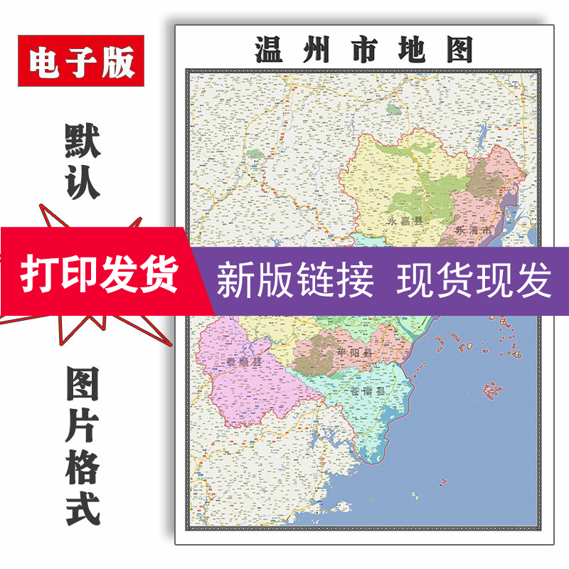 温州市地图1.1米浙江省行政区域划分交通分布背景装饰墙画现货