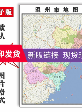 温州市地图1.1米浙江省行政区域划分交通分布背景装饰墙画现货