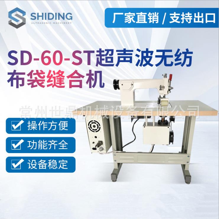 厂家生产超声波无纺布编织袋缝合机SD-60-ST隔离服防护服