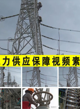 国家电高压电网电力输送供应保障工人爬铁塔抢险维护风采视频素材