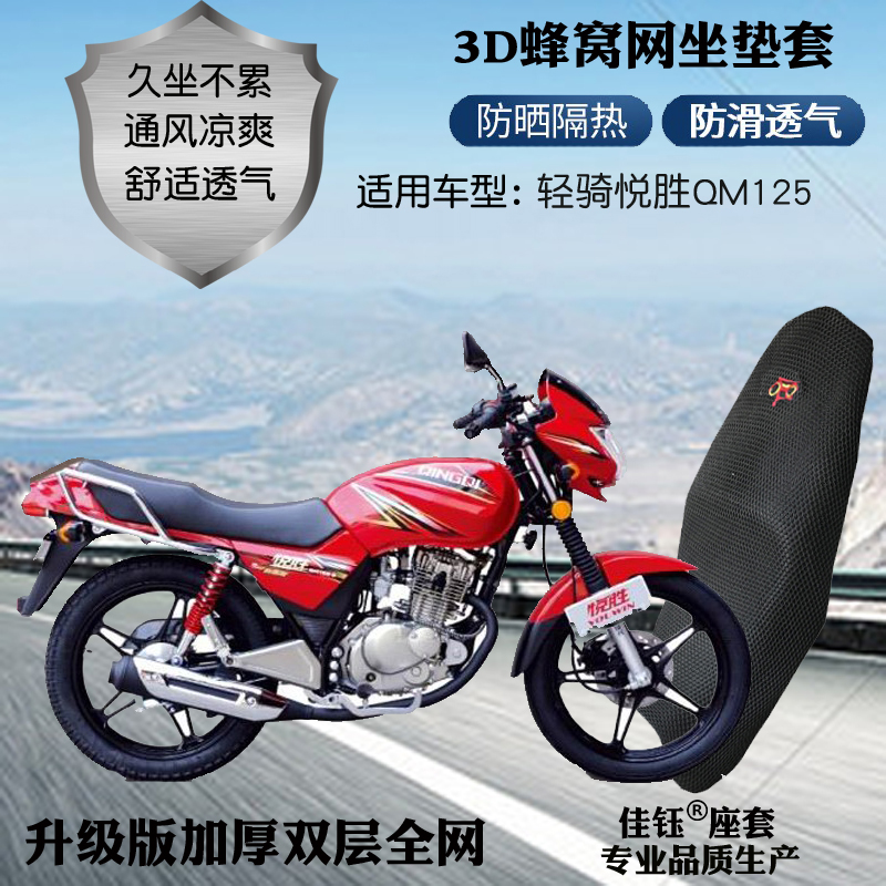适用轻骑悦胜QM125摩托车座套加厚3D蜂窝网状防晒透气隔热坐垫套
