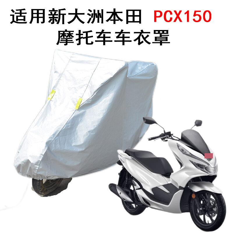 适用新大洲本田PCX150踏板摩托车车衣车罩防晒防雨专用加厚防尘