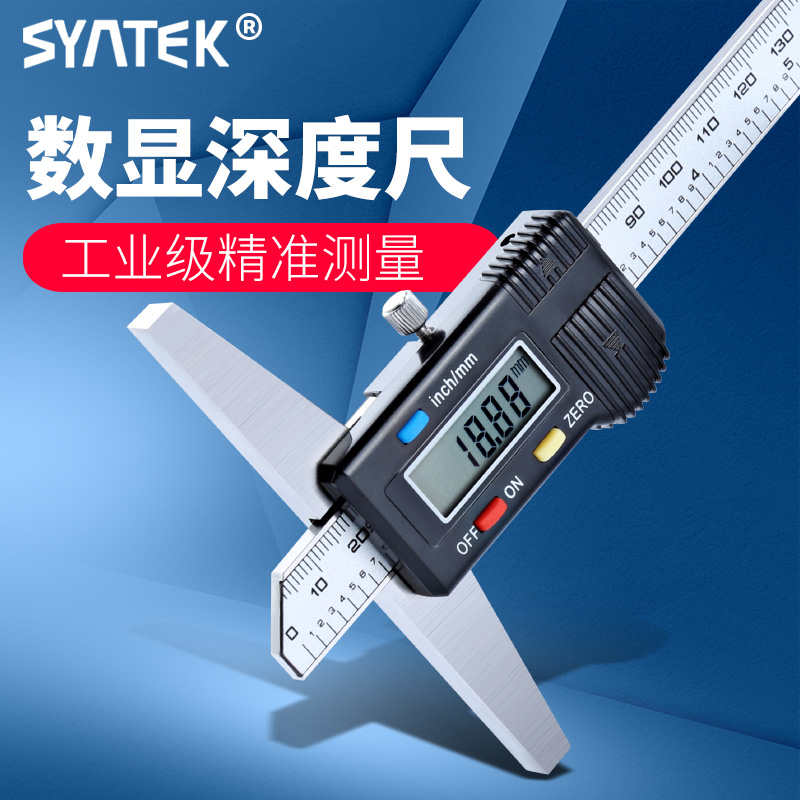 syntek电子数显深度尺0-150-200-300mm 全金属高精度深度测量卡尺