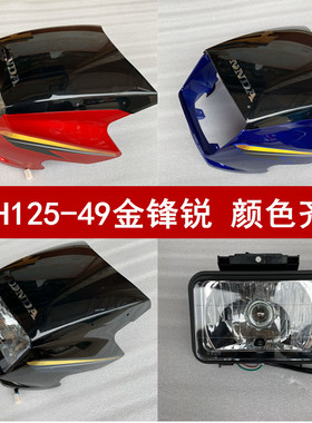适用新大洲本田摩托车金锋锐SDH125-49导流罩大灯头罩玻璃大灯罩