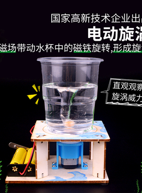 科技制作小发明电动漩涡模型小学生简单手工拼装作品实验材料DIY