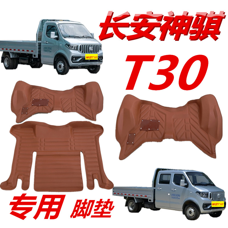 长安凯程神骐T30脚垫单排专用新款T30双排全包围小货车五座前排