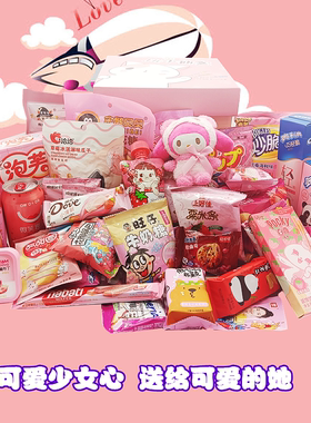 可爱粉色系包装零食大礼包少女心高颜值儿童生日礼物一整箱好吃的