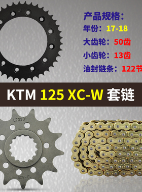 适用KTM摩托车125 XC-W 17-18大小飞链轮链盘牙盘齿轮套链三件套