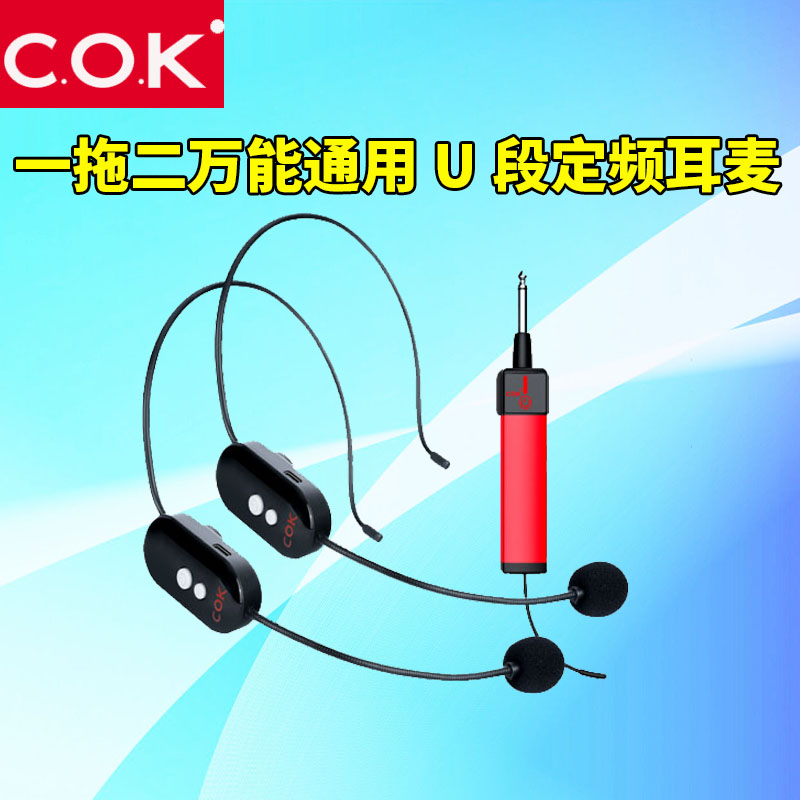 COK MW-1102耳麦U段定频无线麦克风教师会议演出广场户外专用话筒