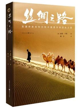 正版 丝绸之路:连通伊布尔和中国西安的历史之路丽塔·亨斯  旅游地图书籍