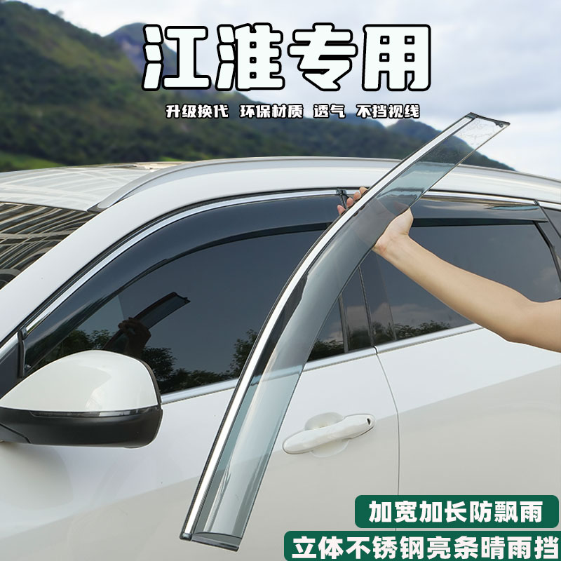 江淮钇为3改装饰用品嘉悦A5/X4/X7晴雨挡雨眉车窗挡雨板专用配件