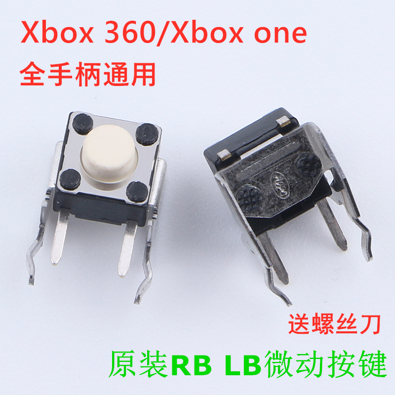 XBOX ONE原装维修配件有线无线手柄 RB LB按键 XBOX360微动开关键