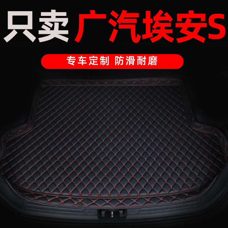 广汽埃安S埃安S魅580后备箱垫19-23款专用全包围汽车内饰尾箱垫子
