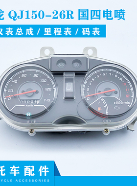 适用钱江摩托车飞龙QJ150-26R仪表/国四电喷码表转速路码里程油位