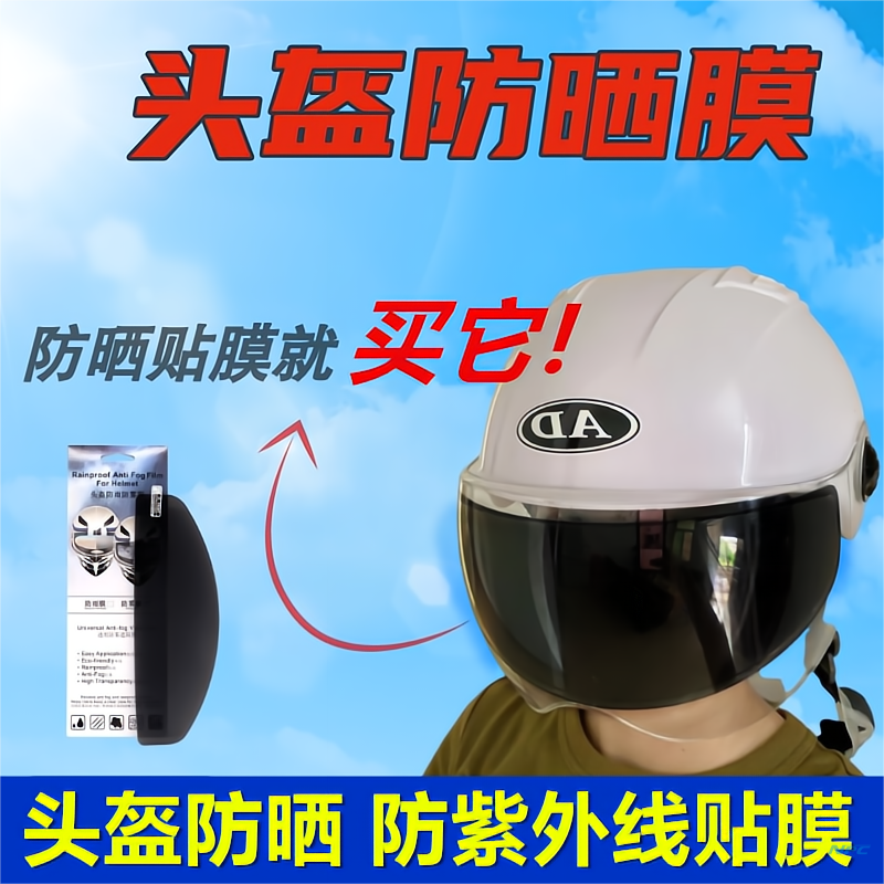 摩托车头盔膜新日立马夏季送外卖遮阳防反光防雾膜安全行车必备膜